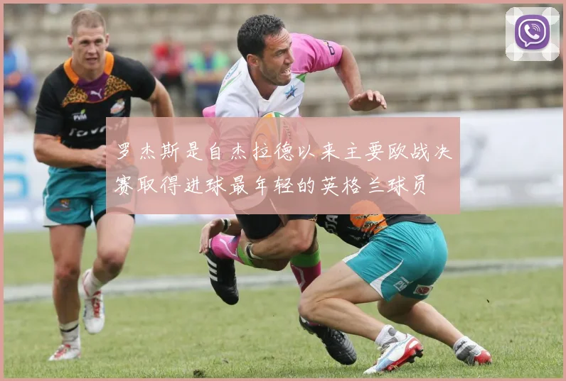 罗杰斯是自杰拉德以来主要欧战决赛取得进球最年轻的英格兰球员