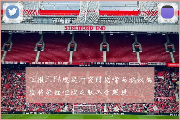 卫报FIFA规定冲突时捂嘴或抗议离场将染红但欧足联不会跟进